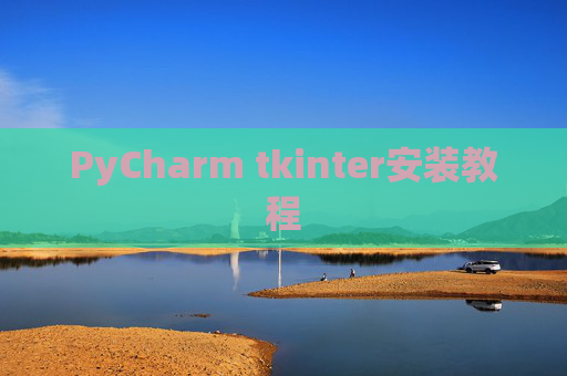 PyCharm tkinter安装教程