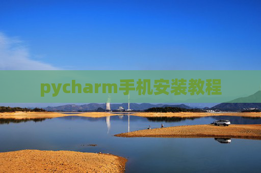 pycharm手机安装教程