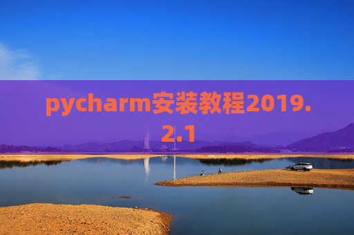 pycharm安装教程2019.2.1
